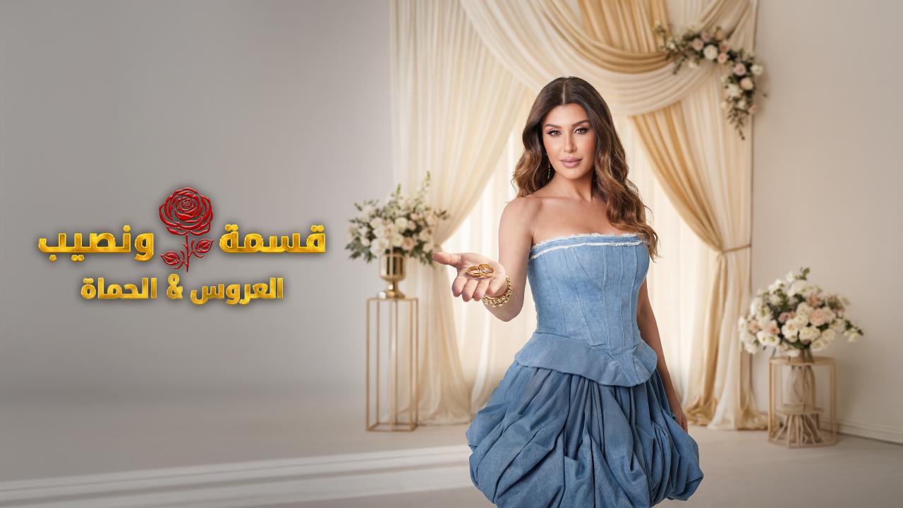 برنامج قسمة و نصيب : العروس و الحماة الحلقة 43 الثالثة والأربعون اونلاين