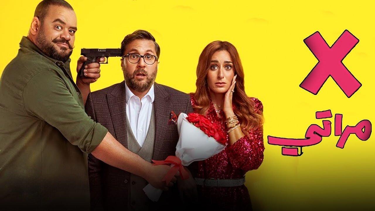 فيلم X مراتي 2024  اونلاين