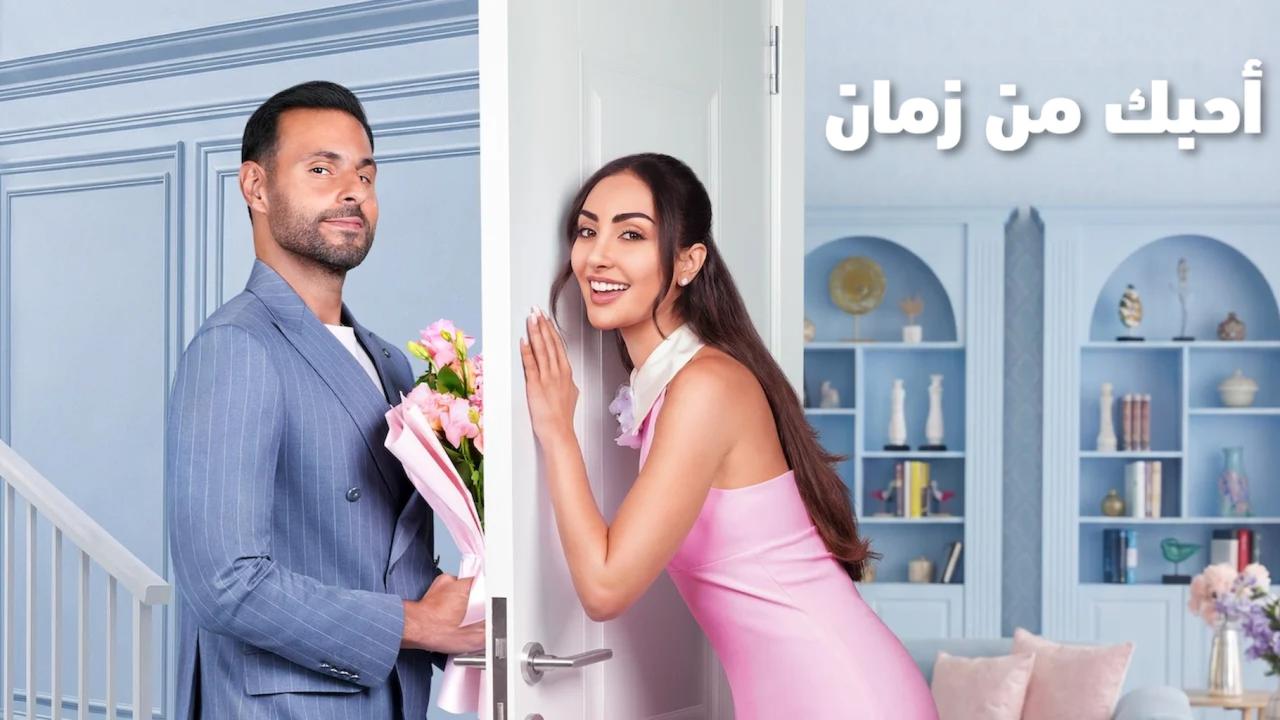فيلم أحبك من زمان 2026  اونلاين