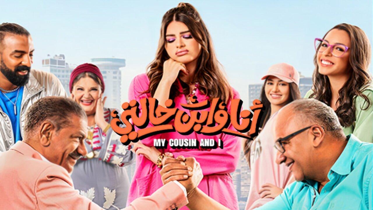 فيلم أنا وابن خالتي 2024 اونلاين