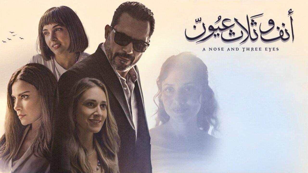 فيلم أنف وثلاث عيون 2024  اونلاين