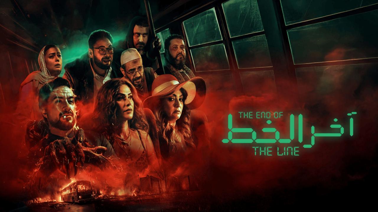 فيلم اخر الخط 2024  اونلاين