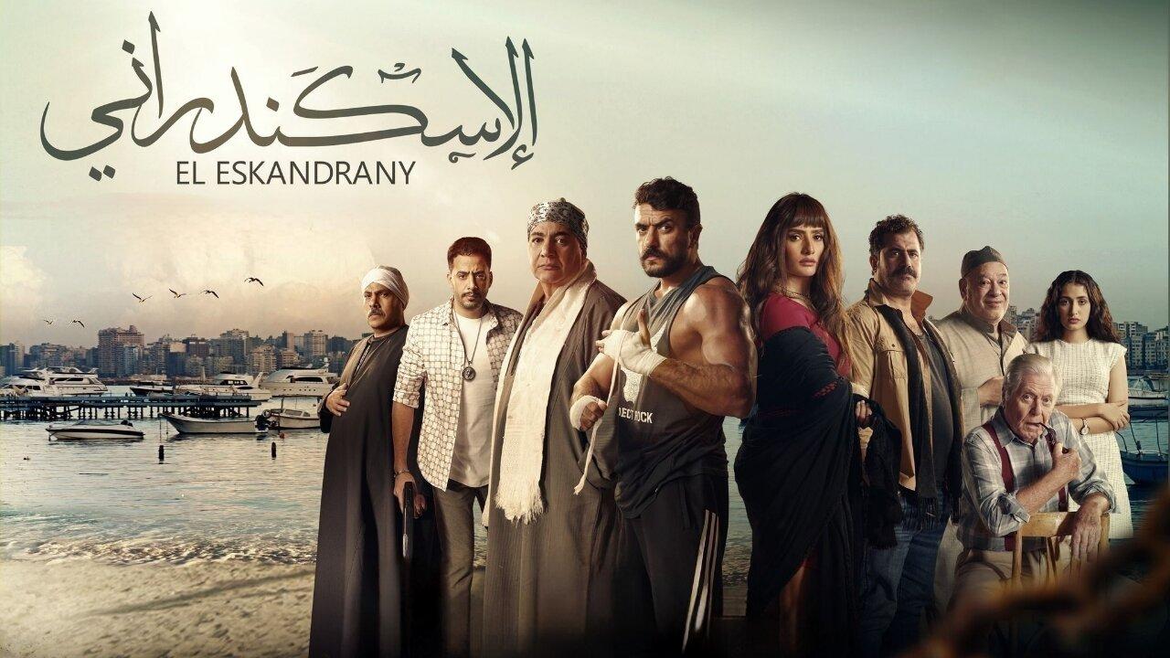 فيلم الإسكندراني 2024  اونلاين