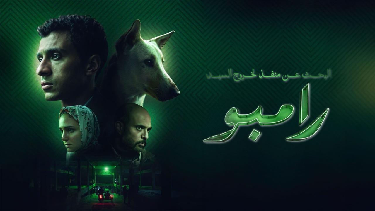 فيلم البحث عن منفذ لخروج السيد رامبو 2024 اونلاين