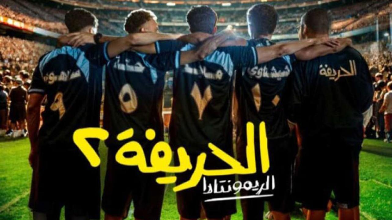 فيلم الحريفة 2: الريمونتادا 2024  اونلاين