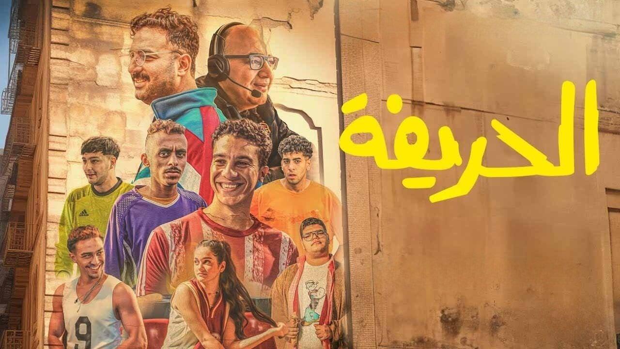 فيلم الحريفة الجزء الاول 2024 اونلاين