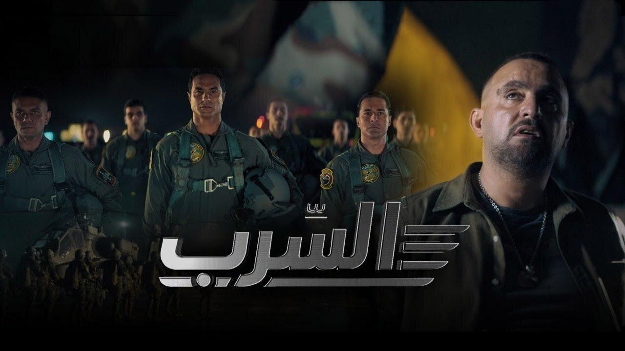 فيلم السرب 2024  اونلاين