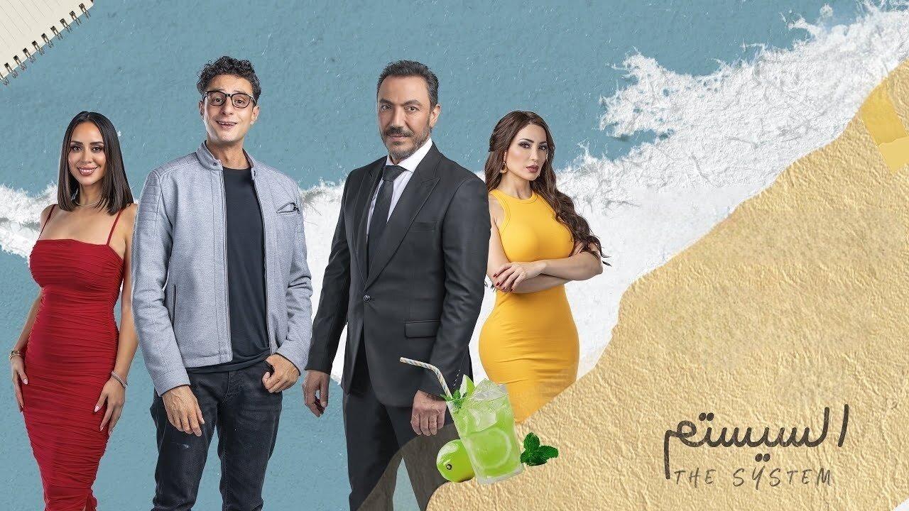 فيلم السيستم 2024  اونلاين