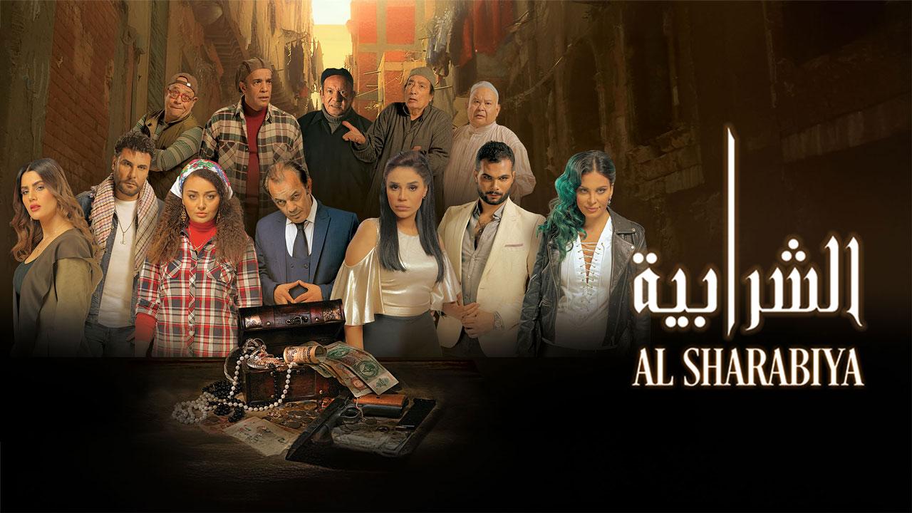 فيلم الشرابية 2024  اونلاين