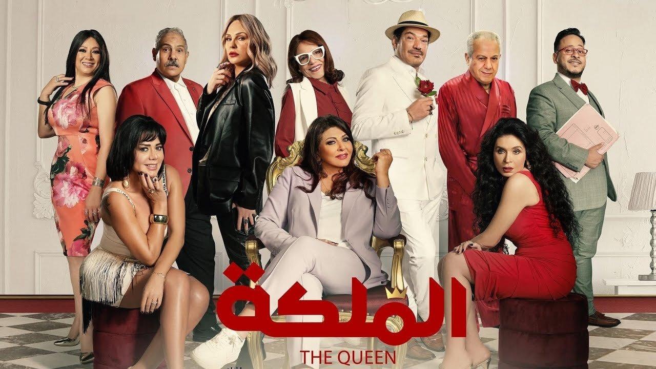 فيلم الملكة 2024  اونلاين