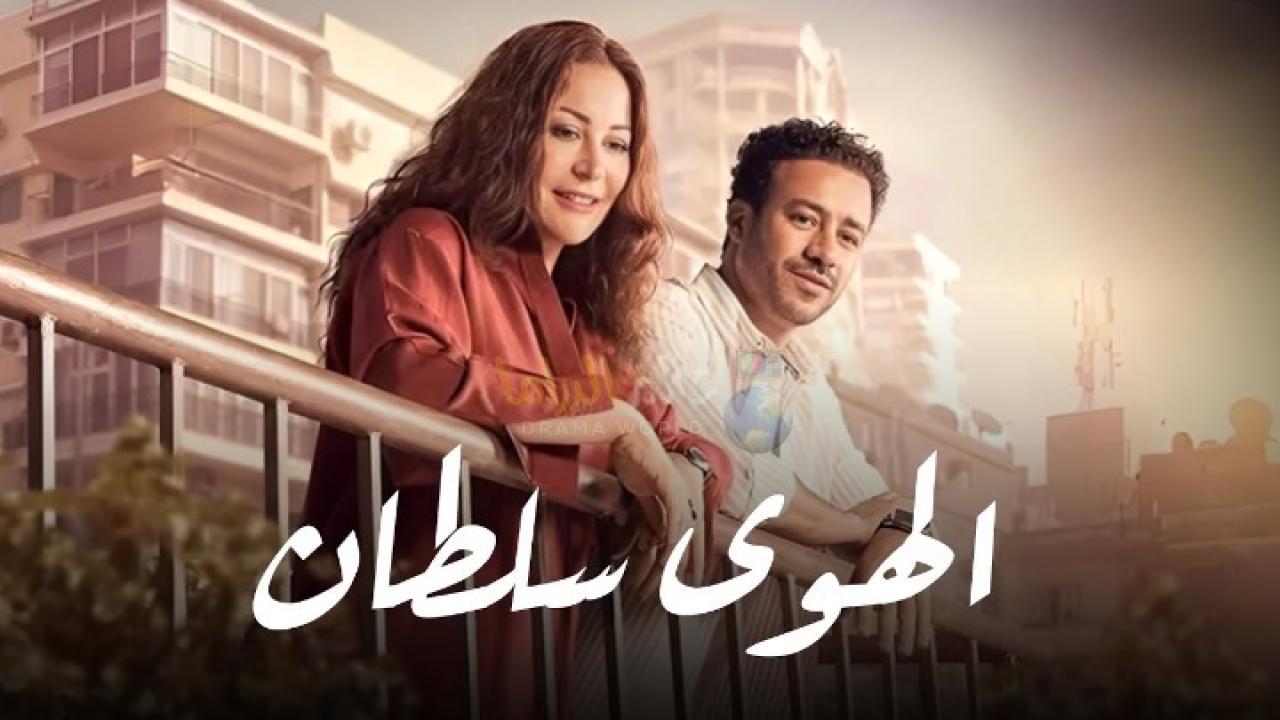 فيلم الهوى سلطان 2024  اونلاين