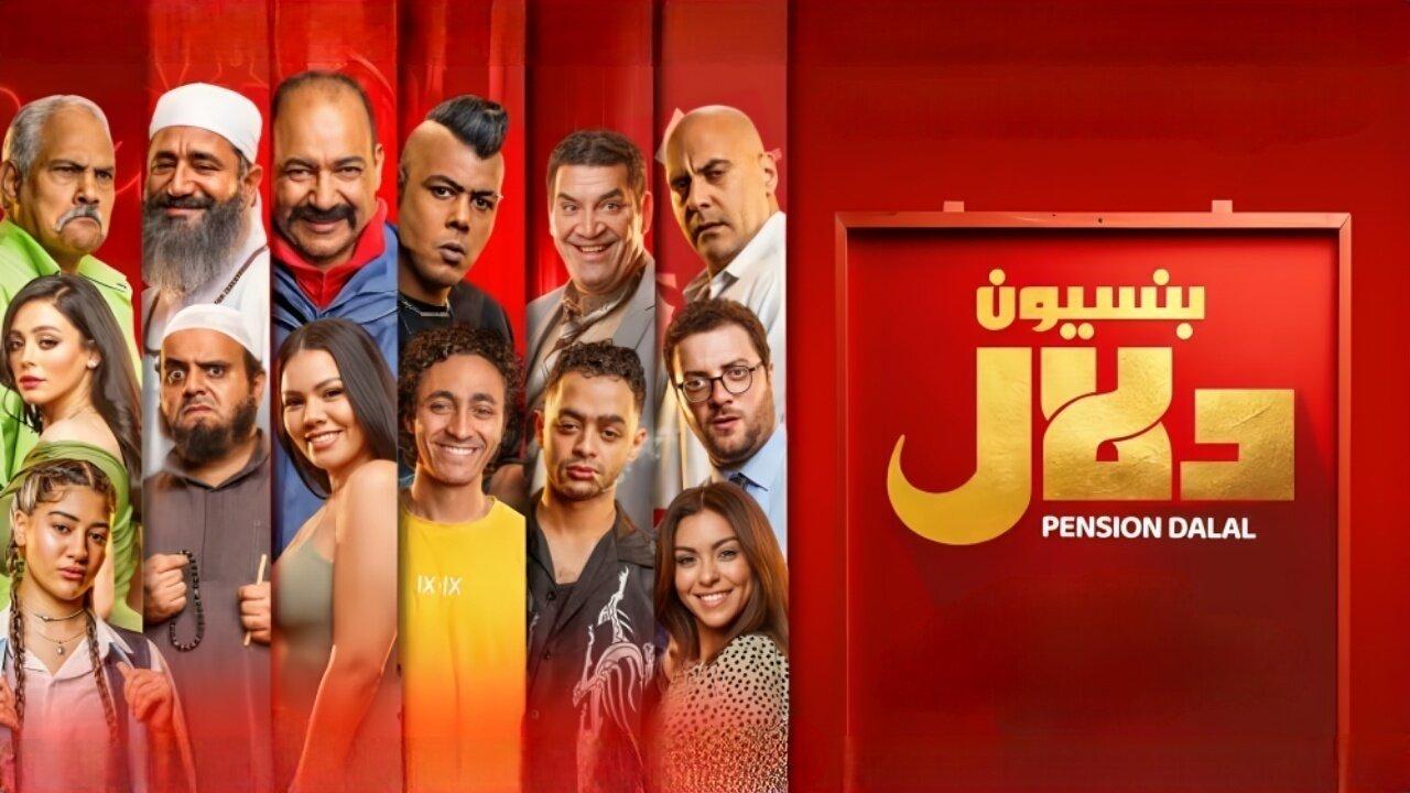 فيلم بنسيون دلال 2024  اونلاين