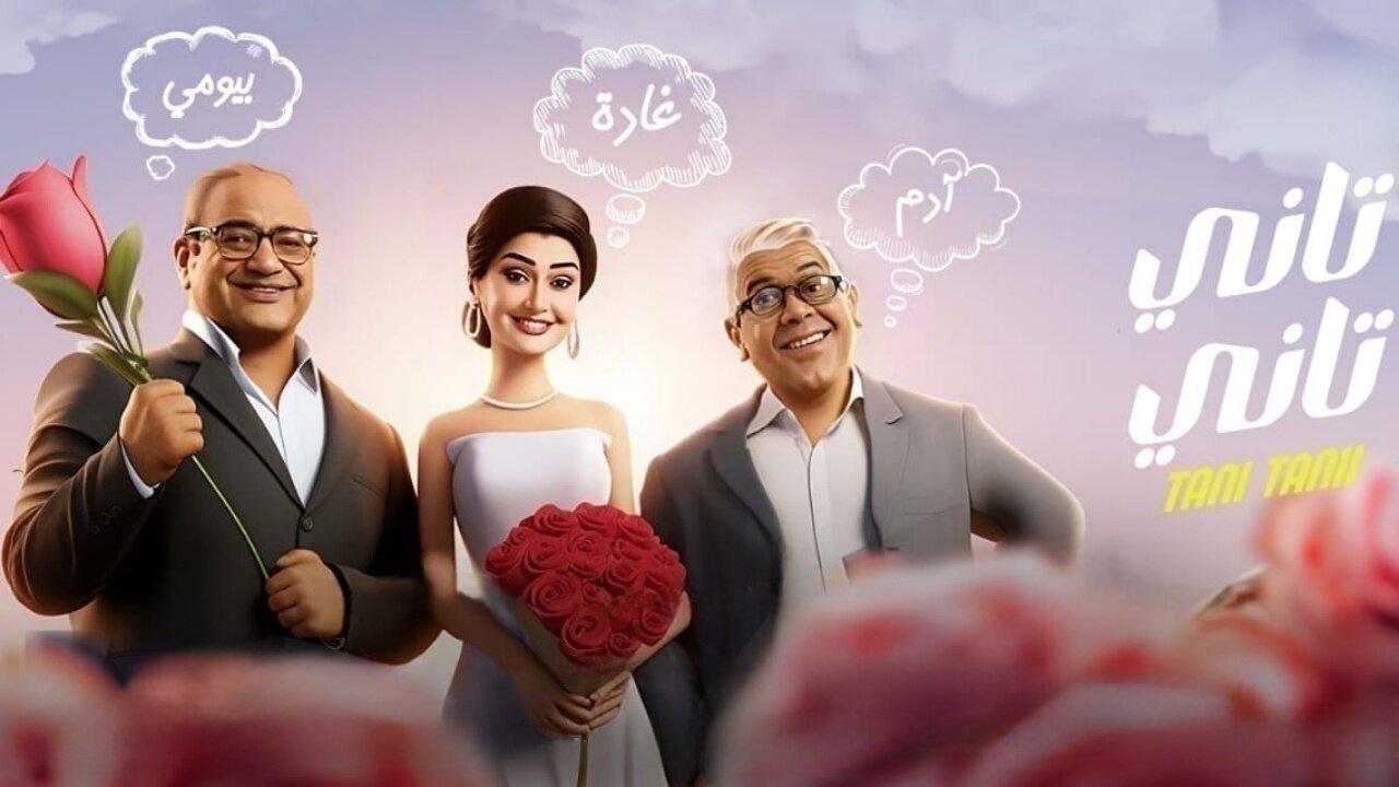 فيلم تاني تاني 2024  اونلاين