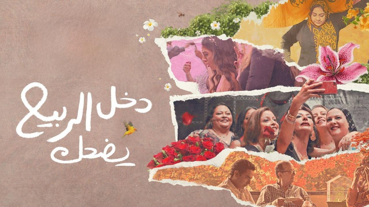 فيلم دخل الربيع يضحك 2024  اونلاين