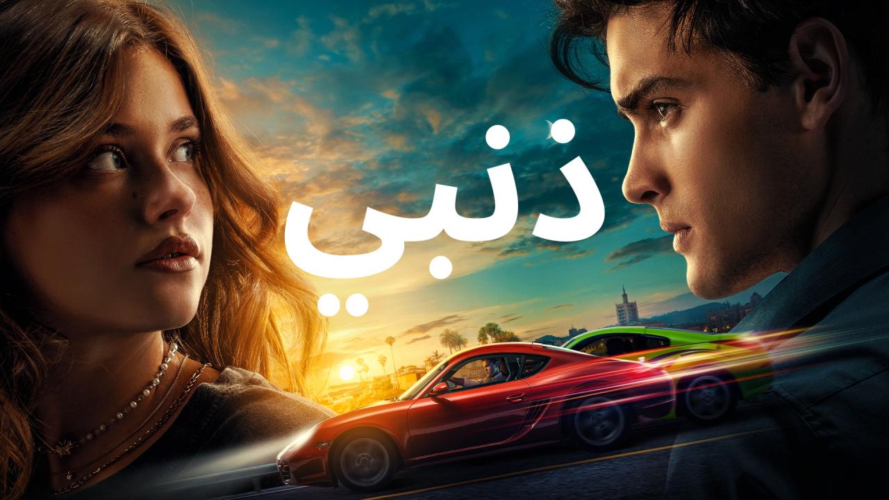 فيلم ذنبي 2023 مدبلج  اونلاين