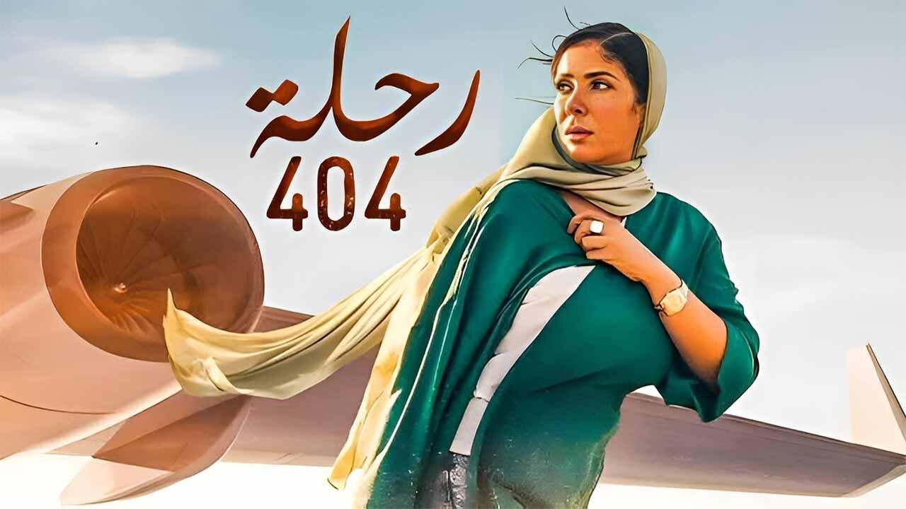 فيلم رحلة 404 2024  اونلاين