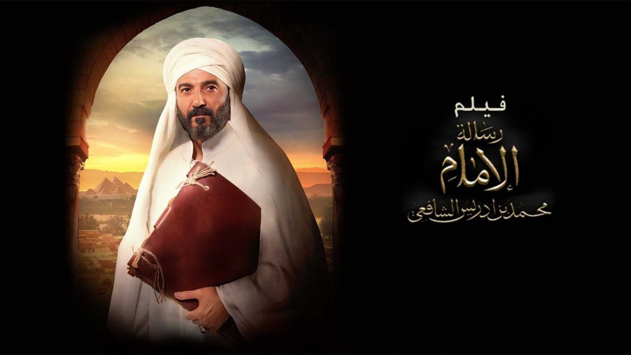 فيلم رسالة الإمام 2025  اونلاين