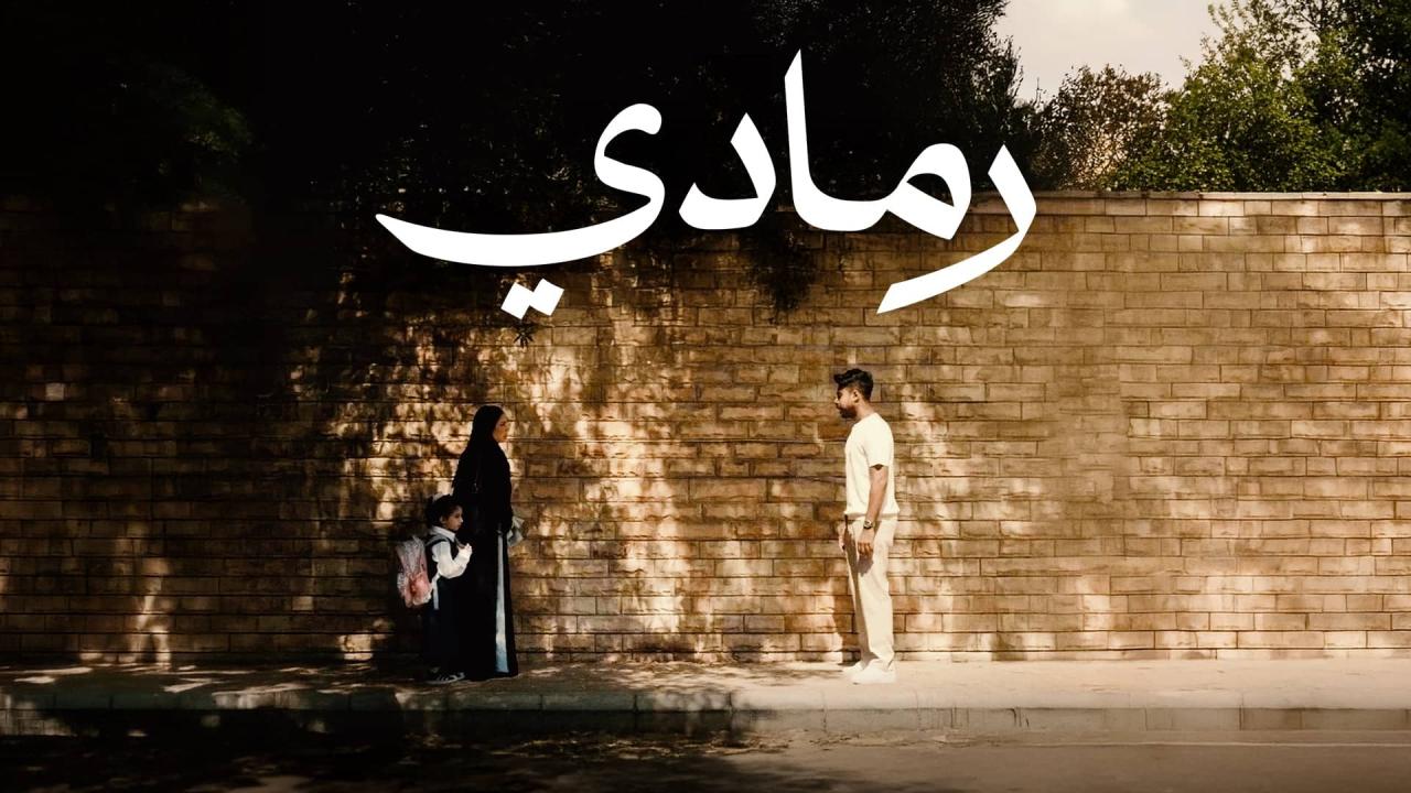 فيلم رمادي 2025  اونلاين
