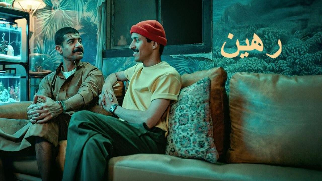 فيلم رهين 2025  اونلاين