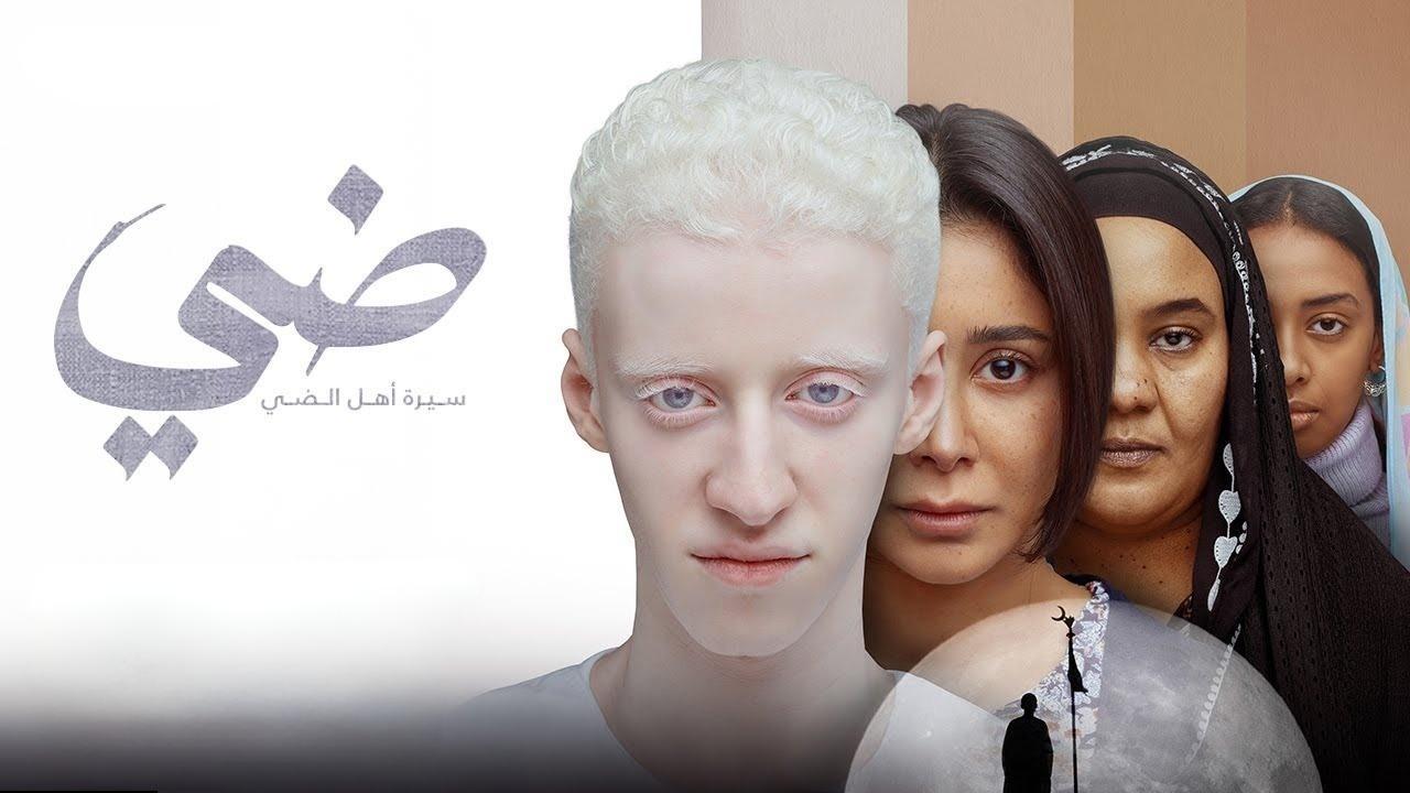 فيلم ضي 2025  اونلاين