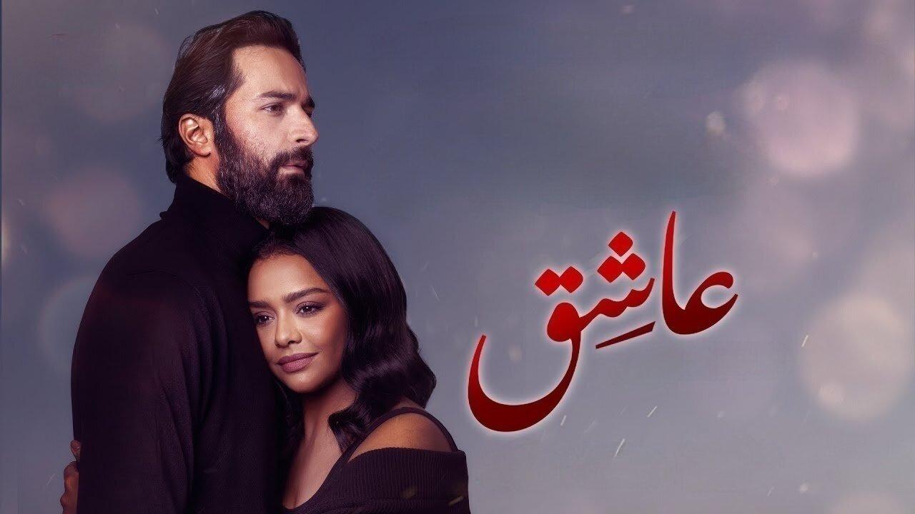 فيلم عاشق 2024  اونلاين