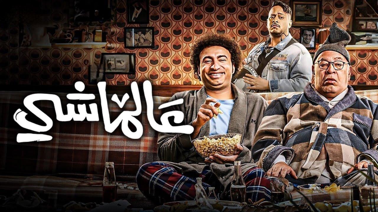 فيلم عالماشي 2024  اونلاين