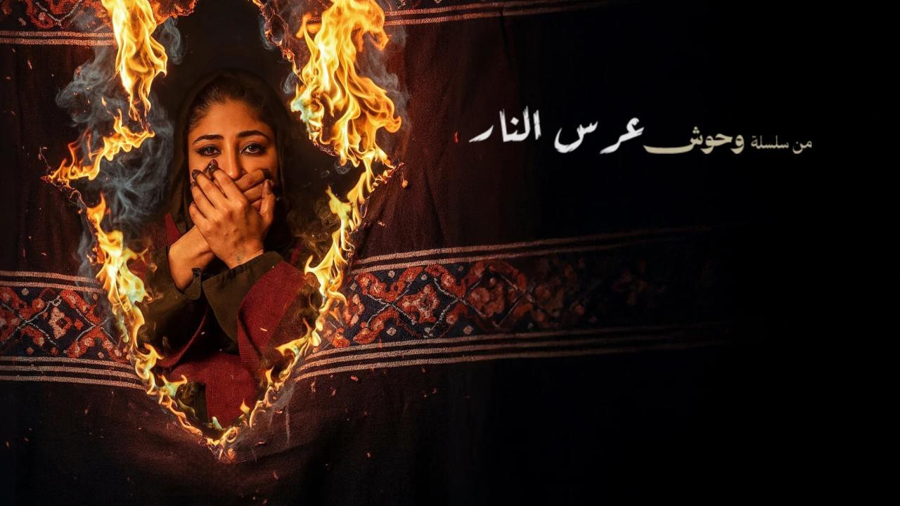 فيلم عرس النار 2025  اونلاين