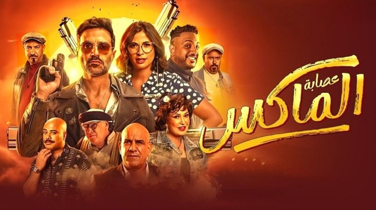 فيلم عصابة الماكس 2024  اونلاين