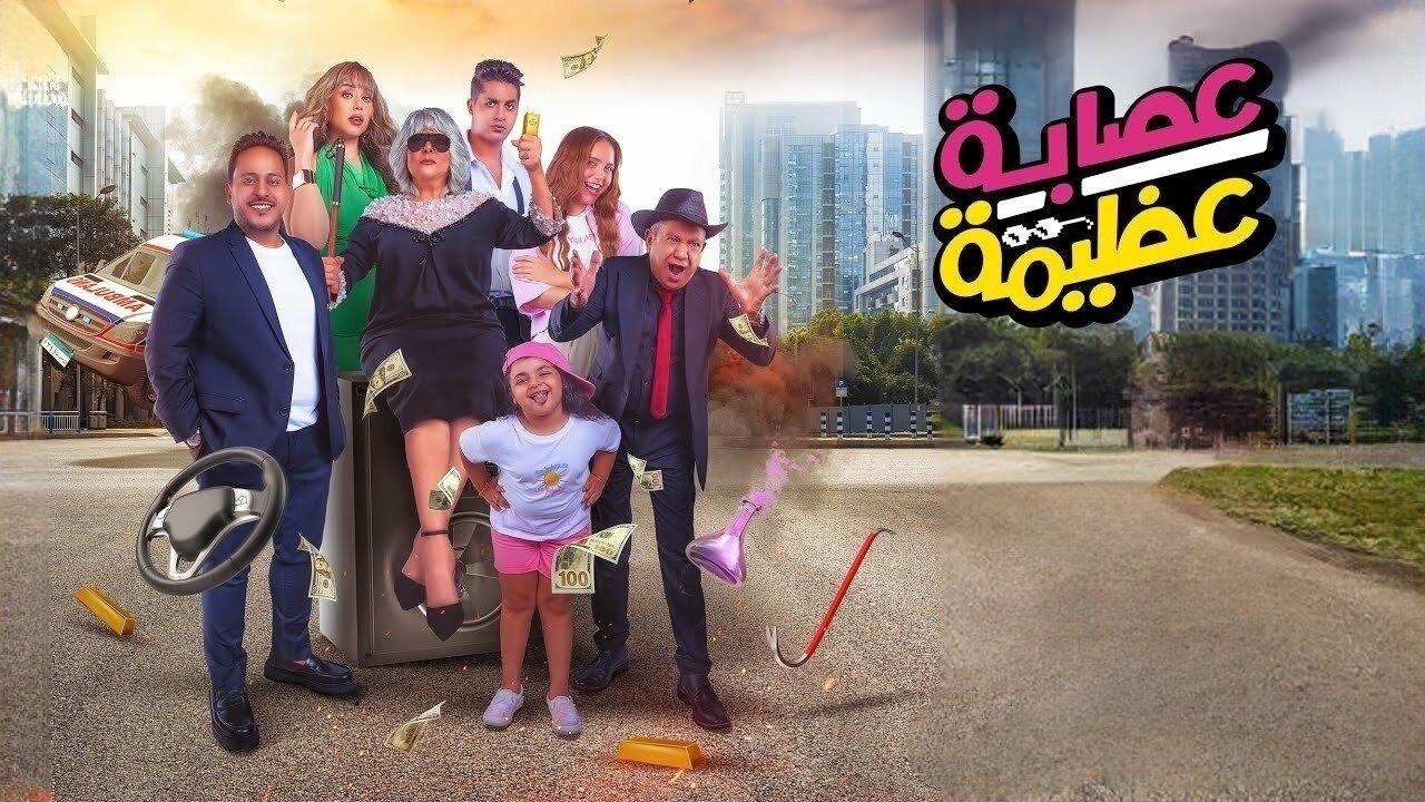 فيلم عصابة عظيمة 2024  اونلاين