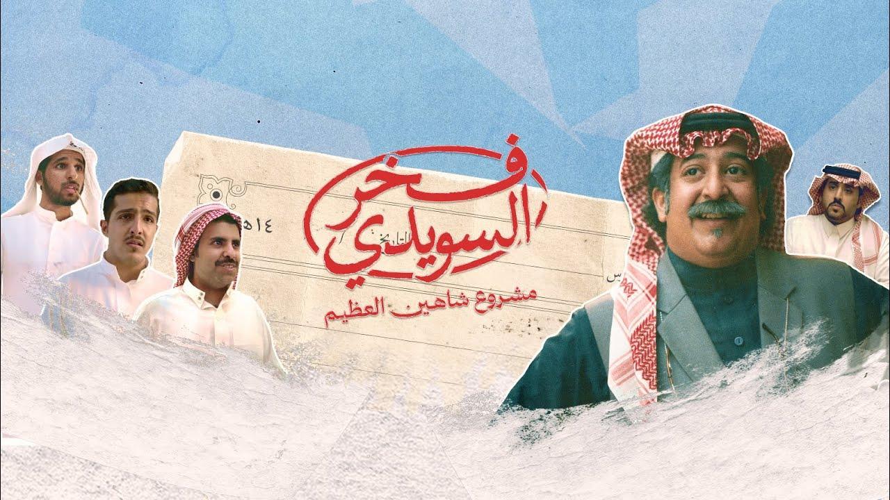 فيلم فخر السويدي 2025  اونلاين
