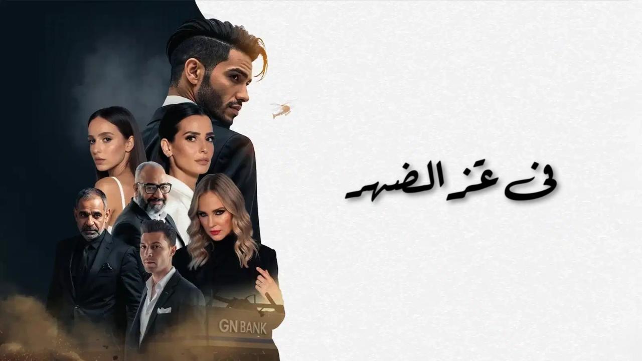 فيلم في عز الضهر 2025  اونلاين