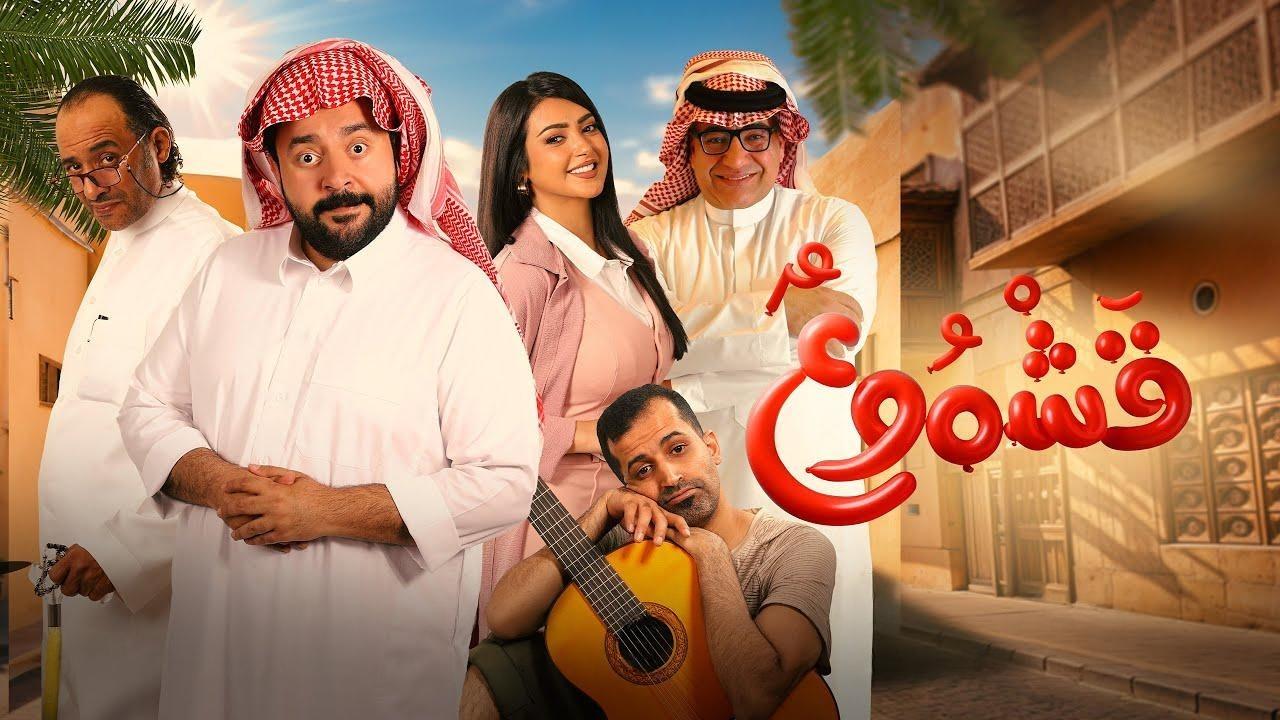 فيلم قشموع 2025  اونلاين
