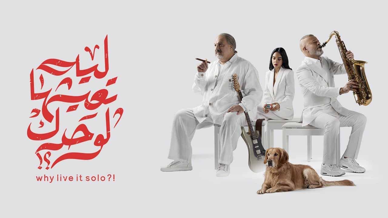 فيلم ليه تعيشها لوحدك 2024  اونلاين