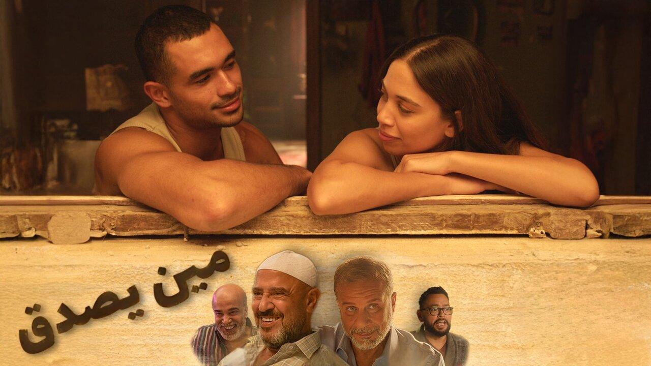 فيلم مين يصدق 2024  اونلاين