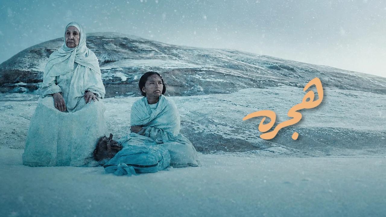 فيلم هجرة 2025  اونلاين