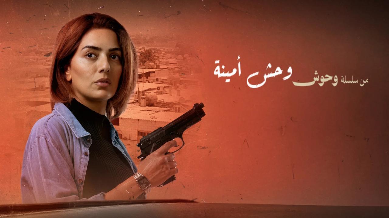 فيلم وحش أمينة 2025  اونلاين