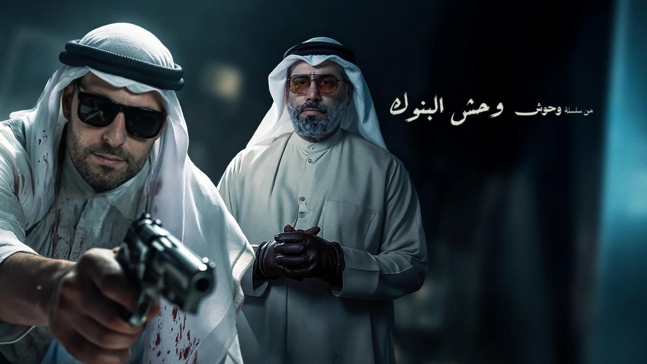 فيلم وحش البنوك 2025  اونلاين
