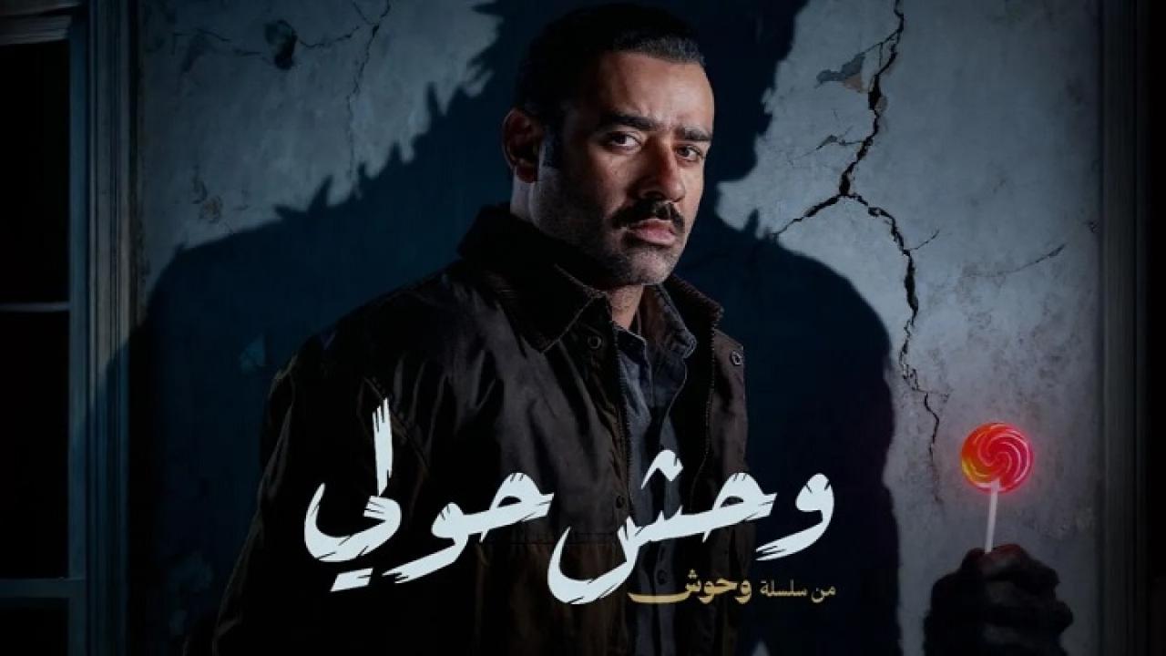 فيلم وحش حولي 2025  اونلاين