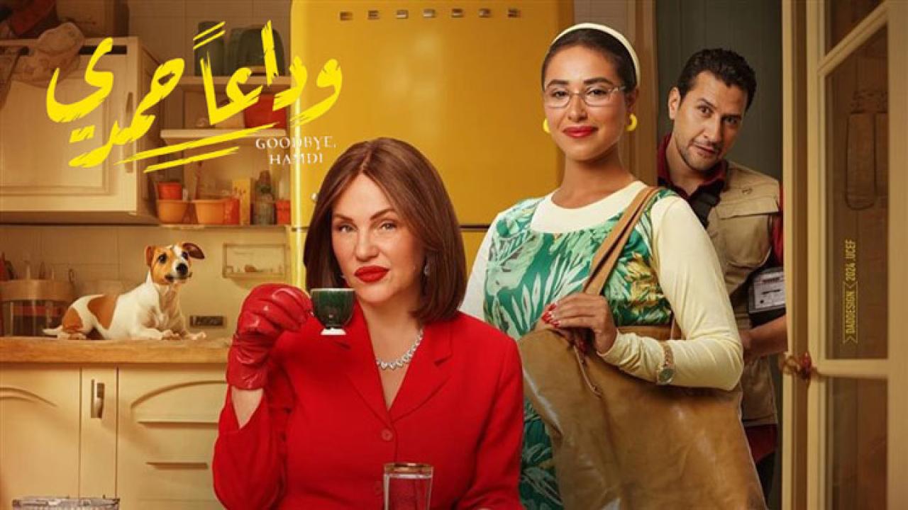 فيلم وداعًا حمدي 2024  اونلاين