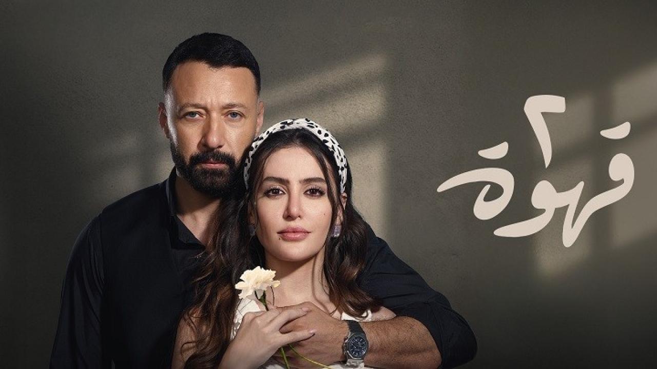 مسلسل 2 قهوة الحلقة 27 السابعة والعشرون اونلاين