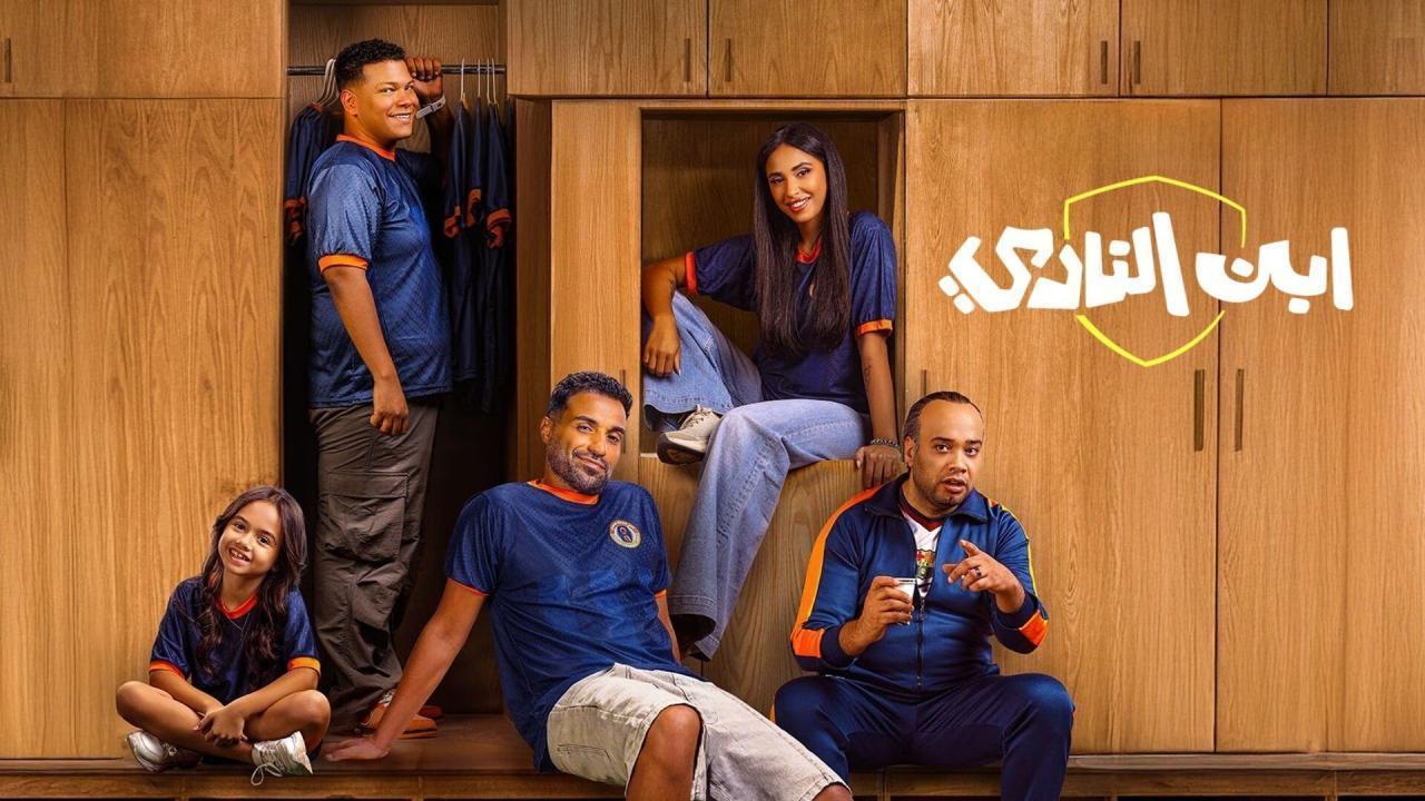 مسلسل ابن النادي الحلقة 5 الخامسة اونلاين