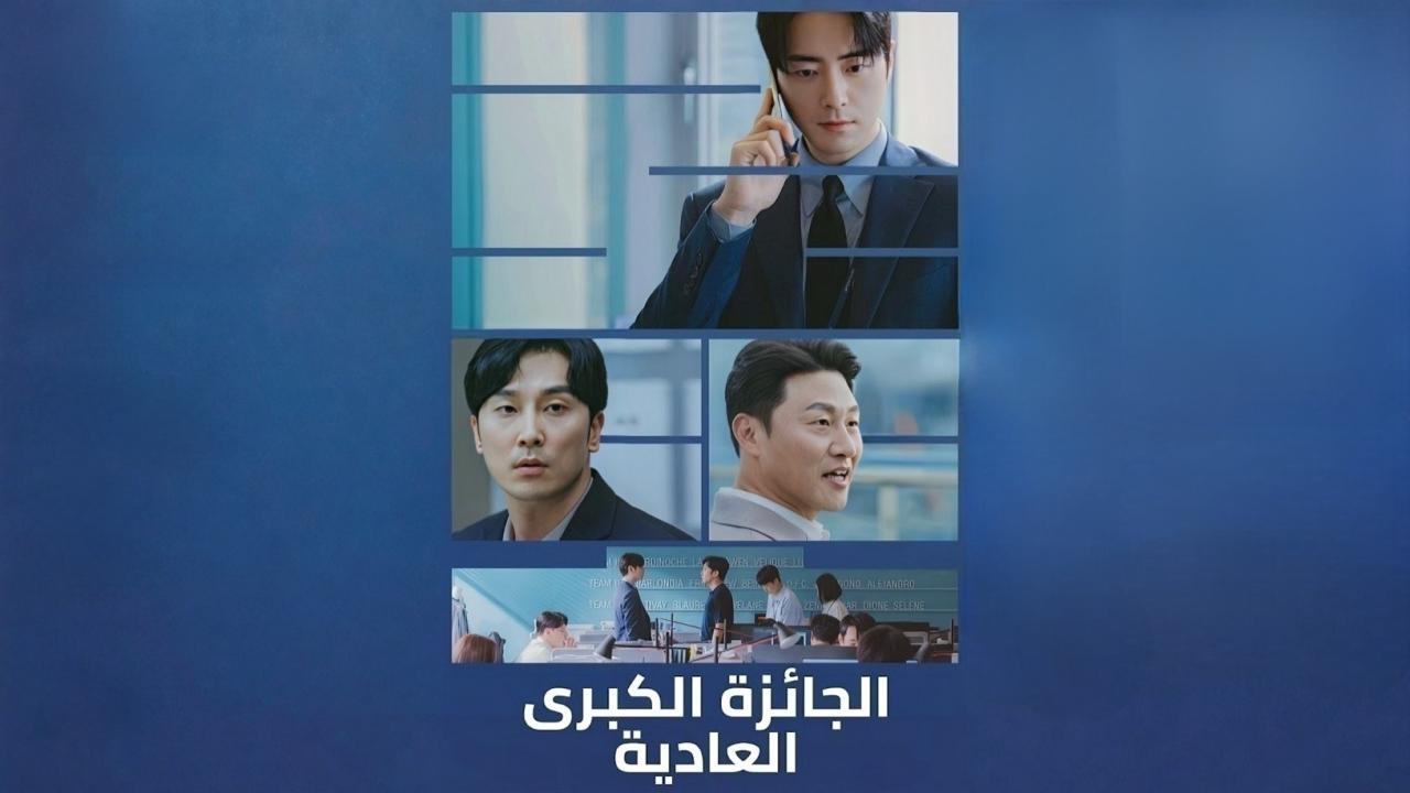مسلسل الجائزة الكبرى العادية الحلقة 5 الخامسة مدبلجة اونلاين