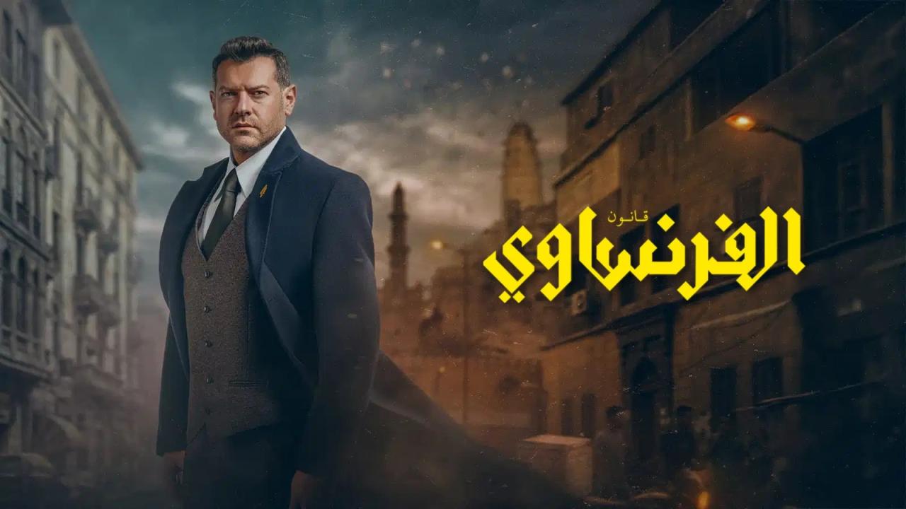 مسلسل الفرنساوي الحلقة 2 الثانية اونلاين