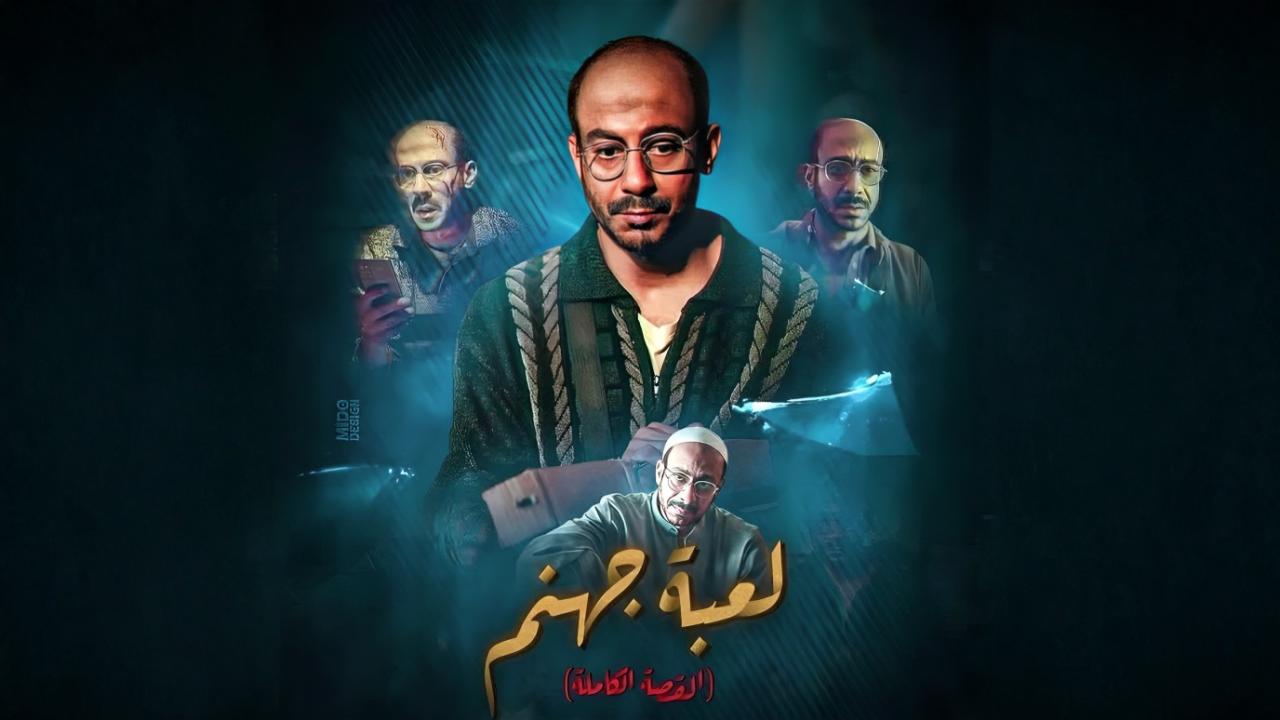 مسلسل القصة الة دراما: لعبة جهنم الحلقة 3 الثالثة والاخيرة اونلاين