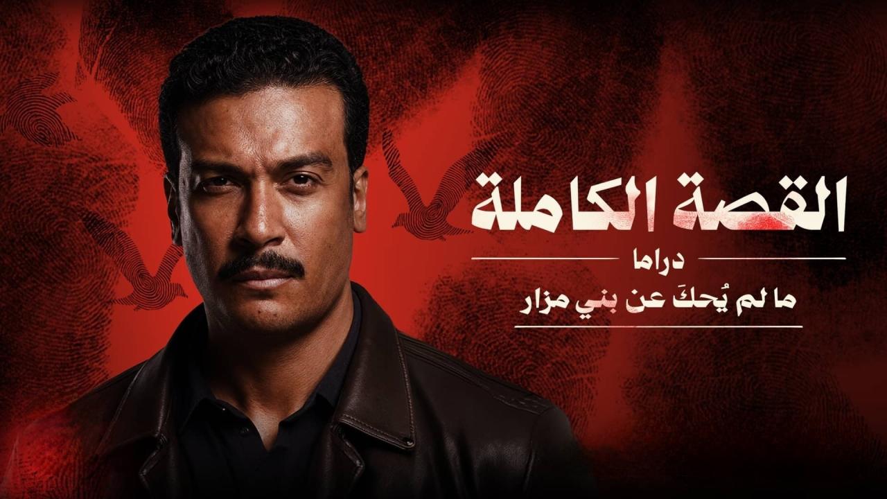 مسلسل القصة الة - ما لم يحك عن بني مزار الحلقة 3 الثالثة والاخيرة اونلاين