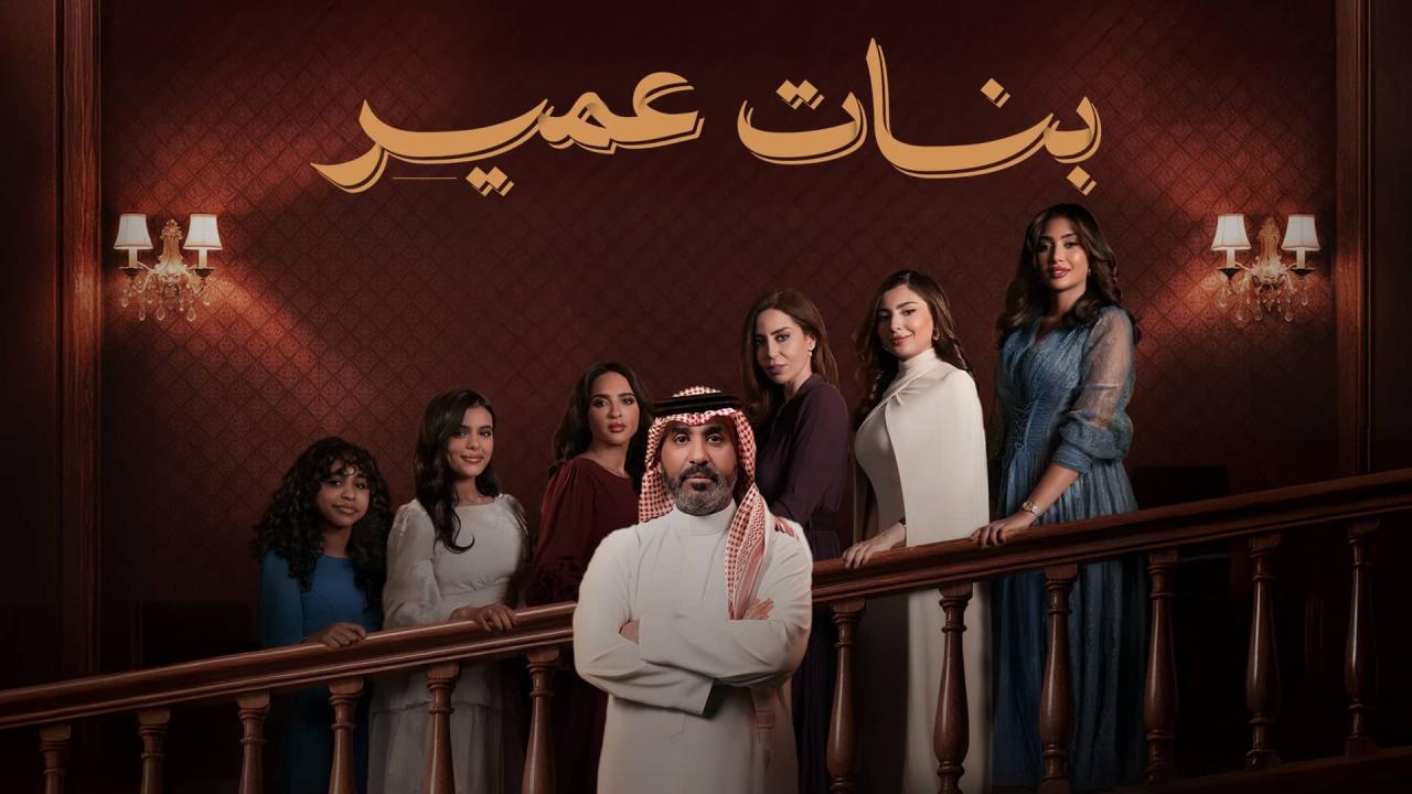 مسلسل بنات عمير الحلقة 23 الثالثة والعشرون اونلاين