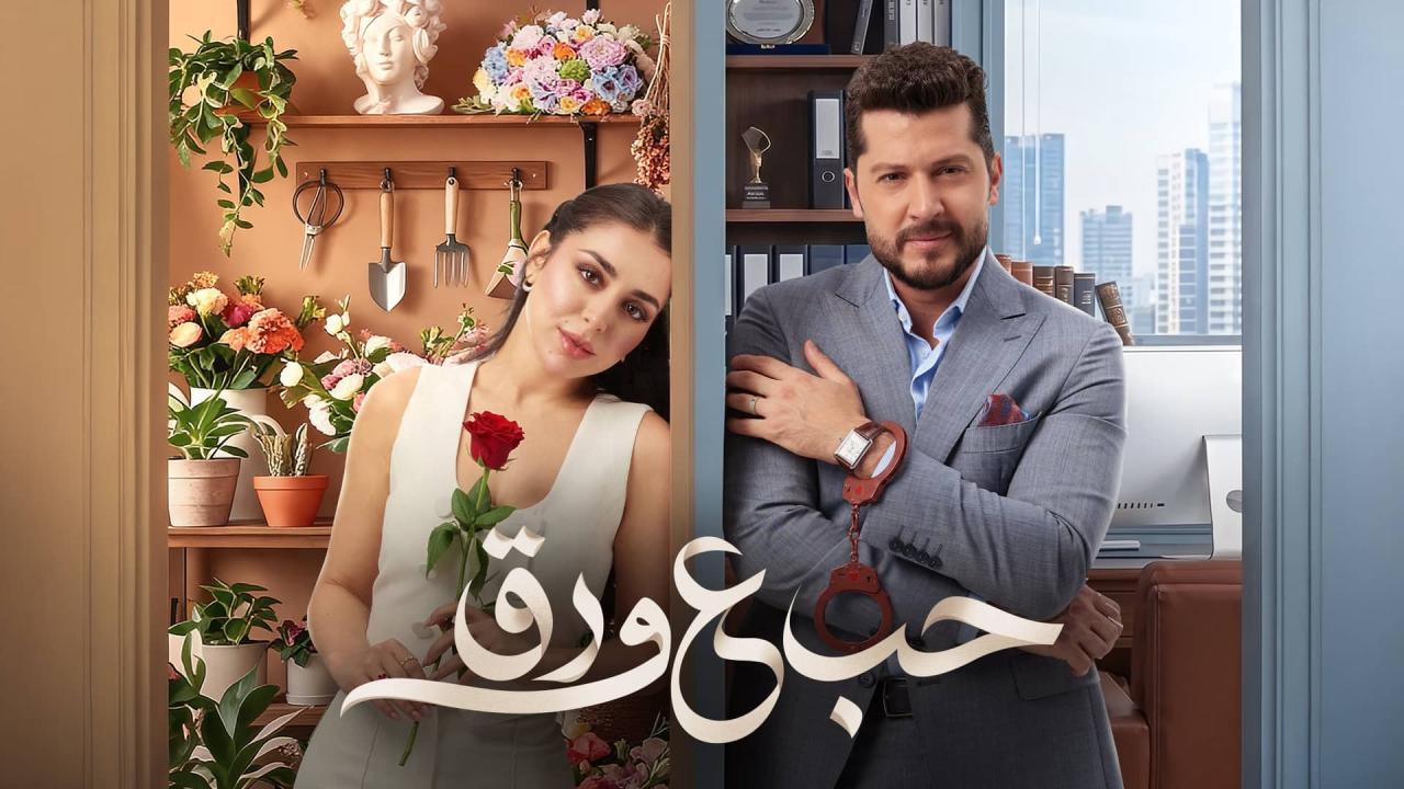 مسلسل حب ع ورق الحلقة 60 الستون اونلاين