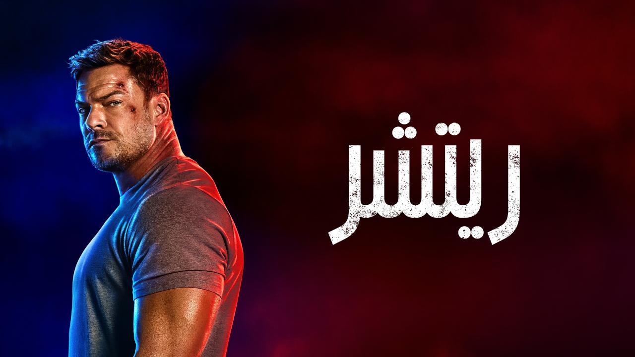 مسلسل ريتشر الموسم الرابع الحلقة 6 السادسة مدبلجة اونلاين
