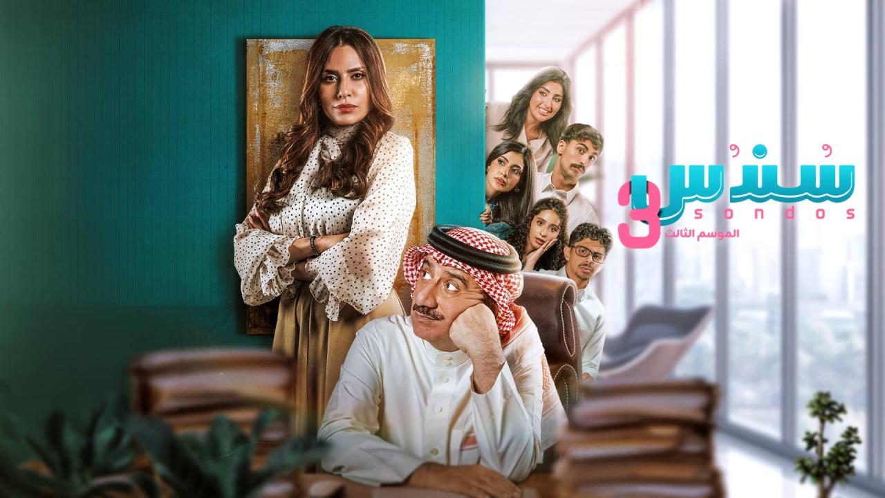 مسلسل سندس 3 الحلقة 2 الثانية اونلاين