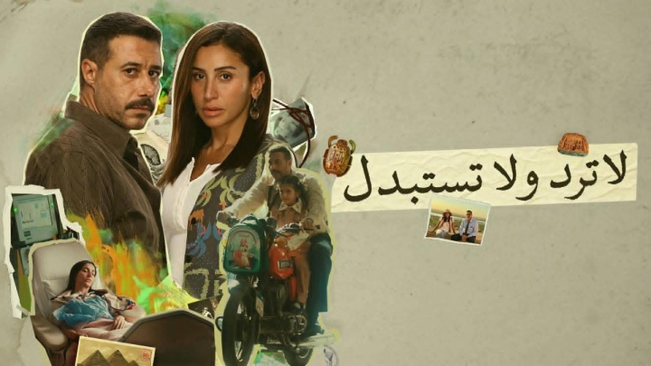 مسلسل لا ترد ولا تستبدل الحلقة 6 السادسة اونلاين